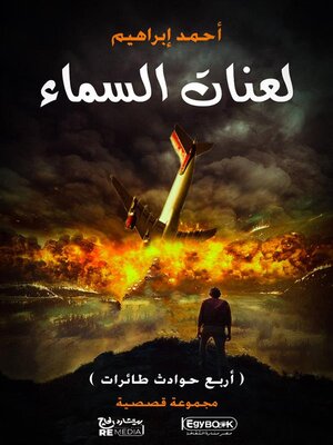 cover image of لعنات السماء
